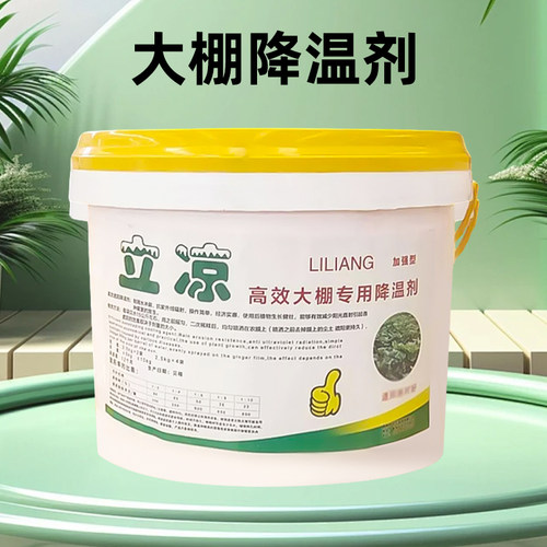 立凉大棚降温剂农用防晒剂