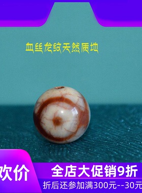 天然玉髓血丝龙纹红肉三眼圆天珠14mm散珠子配珠佛珠手串多宝配jj