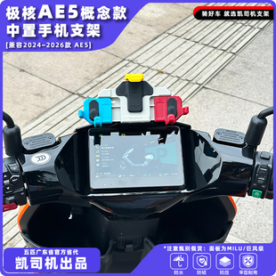 极核AE5手机支架中置正品五匹散热M8底板横竖安装稳固不挡视线