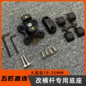 纵横 螃蟹 玄武系列 25MM适配 直连底座可旋转横杆固定19