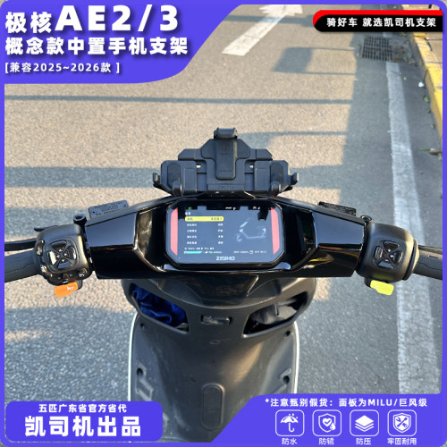 适用极核AE2/3电摩电动车五匹中置手机支架大屏版本免拆后视镜