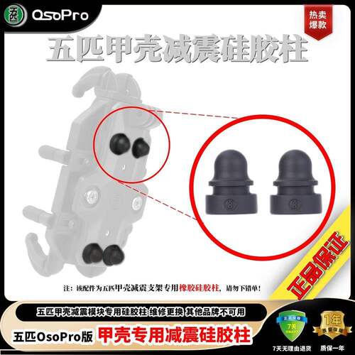 五匹甲壳减震圈硅胶套柱
