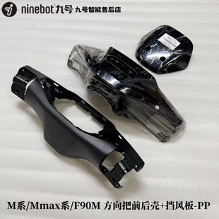 九号机械师Mmax90/110P仪表头罩F90M/M95C方向把前后壳 原厂配件