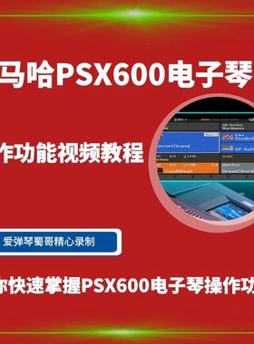 雅马哈PSR-SX600 SX700 SX900 S670电子琴操作功能视频教程