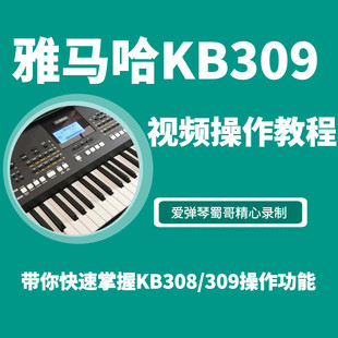 KB208电子琴操作功能视频教程 KB209 雅马哈KB309 KB308