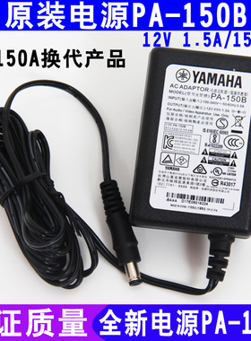 雅马哈电子琴电源适配器12v 1.5a  原装pa-150b  pa-150a升级