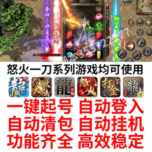怒火一刀手游脚本迷失传说辅助热血挖矿手机脚本自动挂机打金传奇