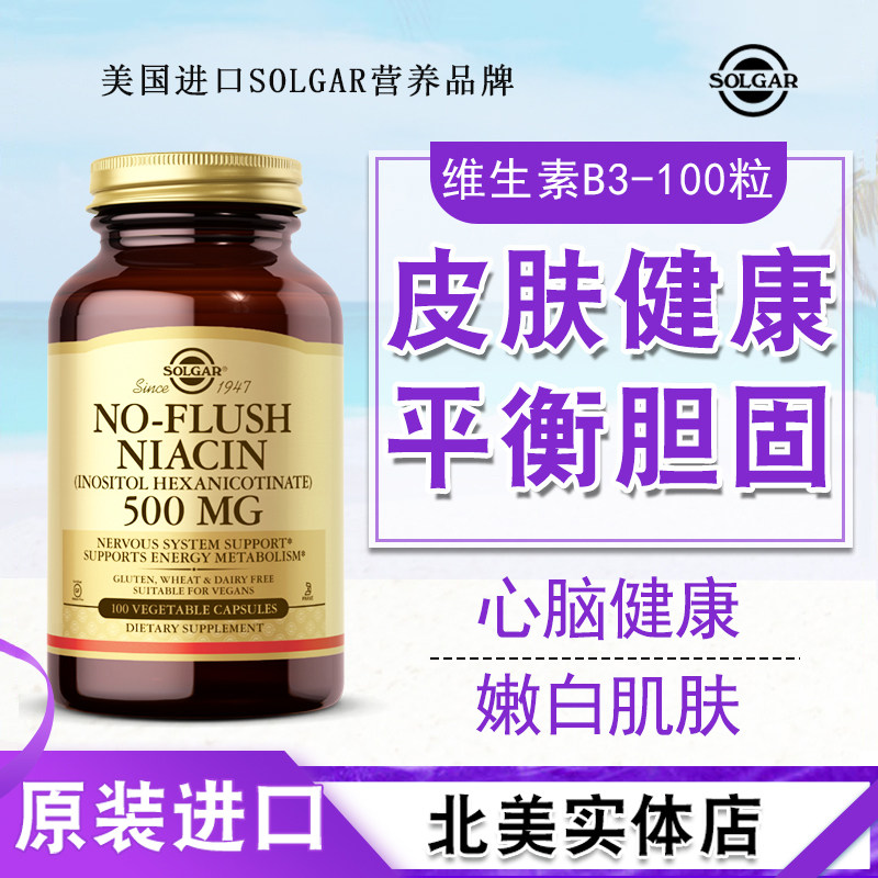 美国进口维生素B3烟酸500mg100粒素食胶囊酰胺SOLGAR美 白补水VB3