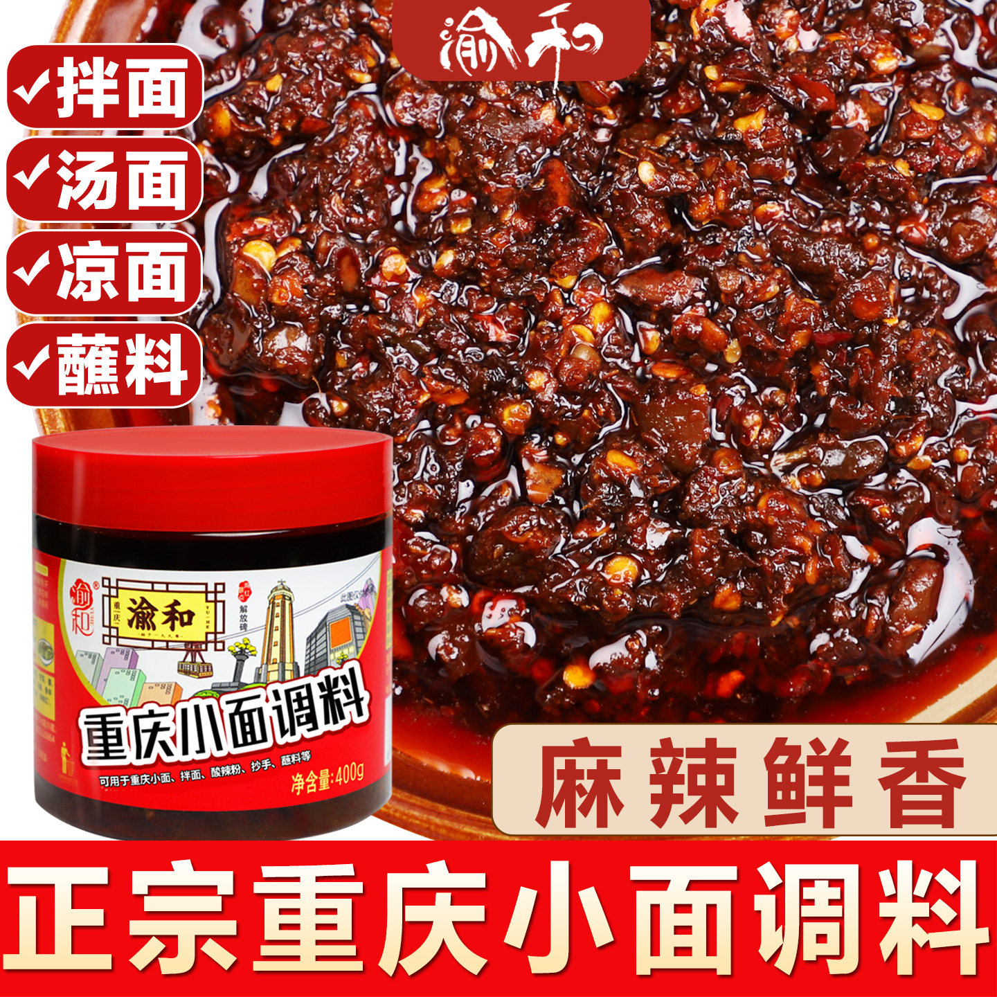 正宗重庆小面调料麻辣面调料拌面酱料拌饭酱辣椒酱凉面调料蘸料
