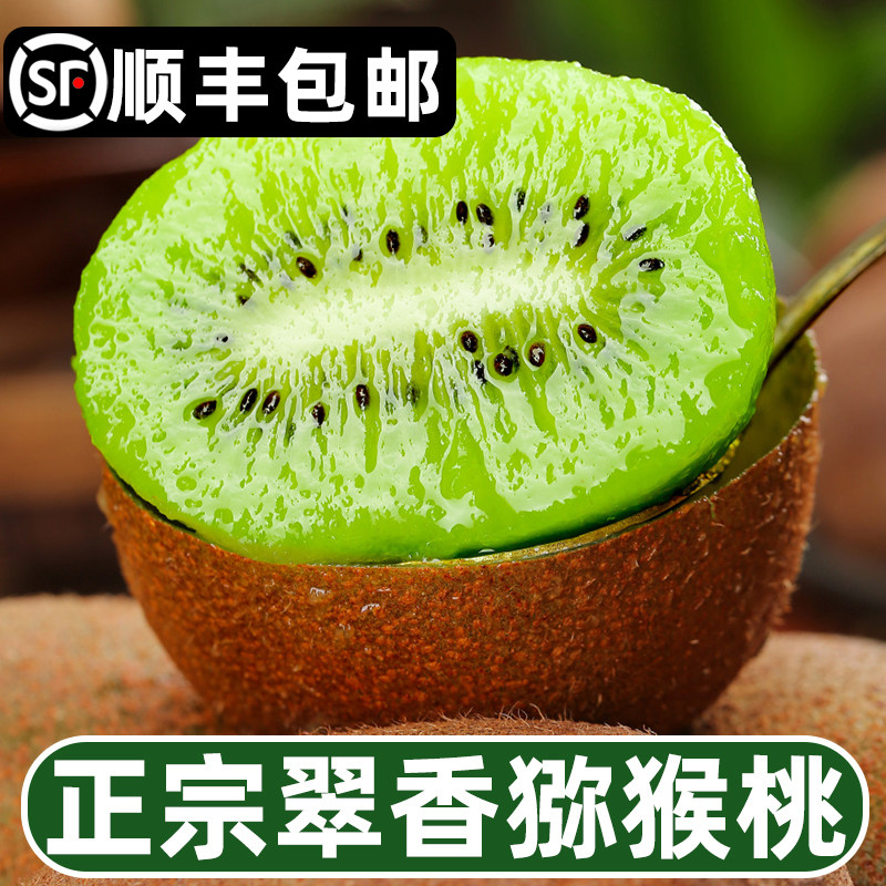 正宗翠香猕猴桃！顺丰包邮