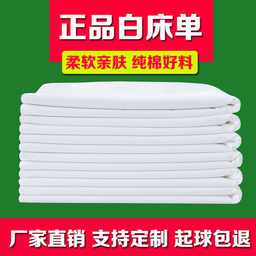 正品白床单全棉加厚学生军训单人