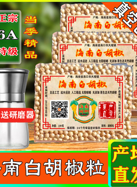 6A手选特级正宗海南精品白胡椒粒