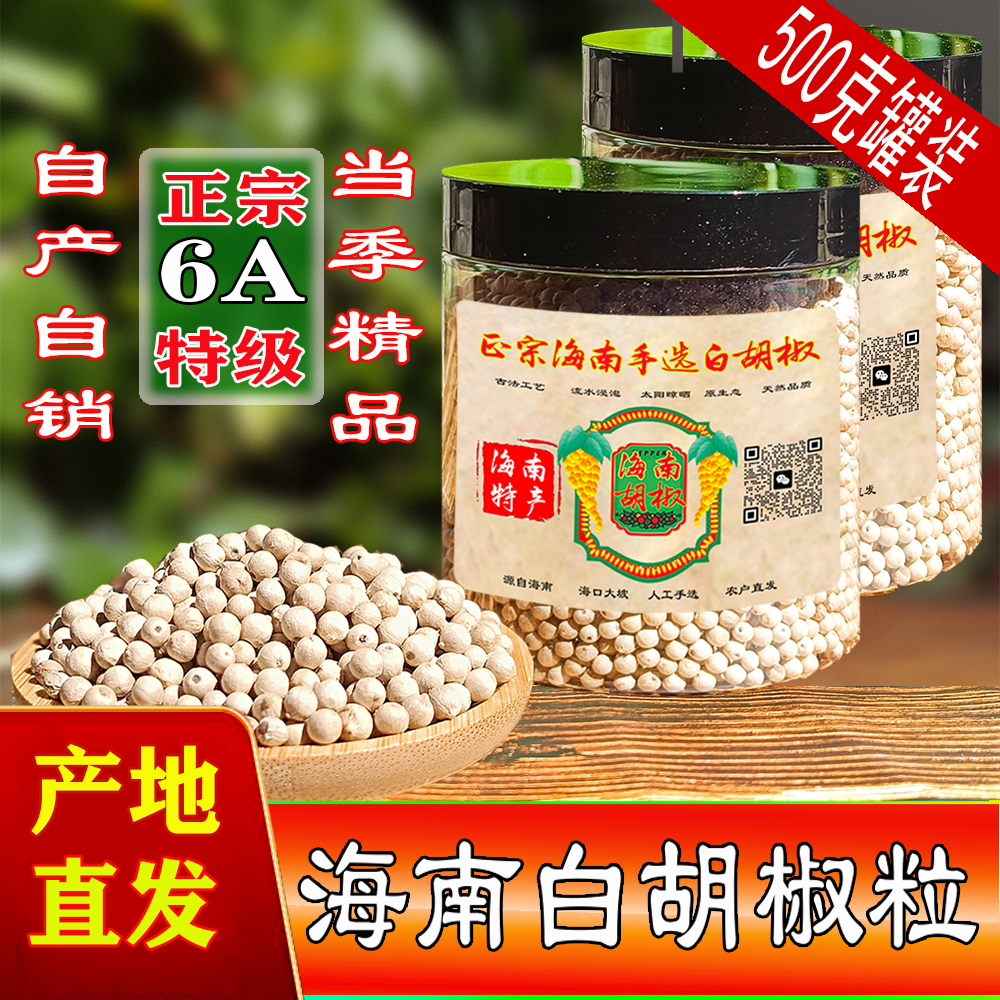 6A手选精品正宗海南白胡椒粒