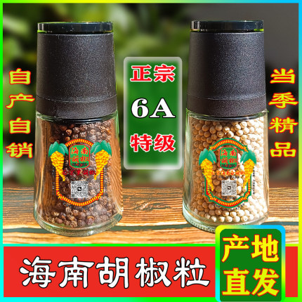 海南特级黑白胡椒颗粒家用纯正正宗牛排海盐黑胡椒颗粒研磨器商用