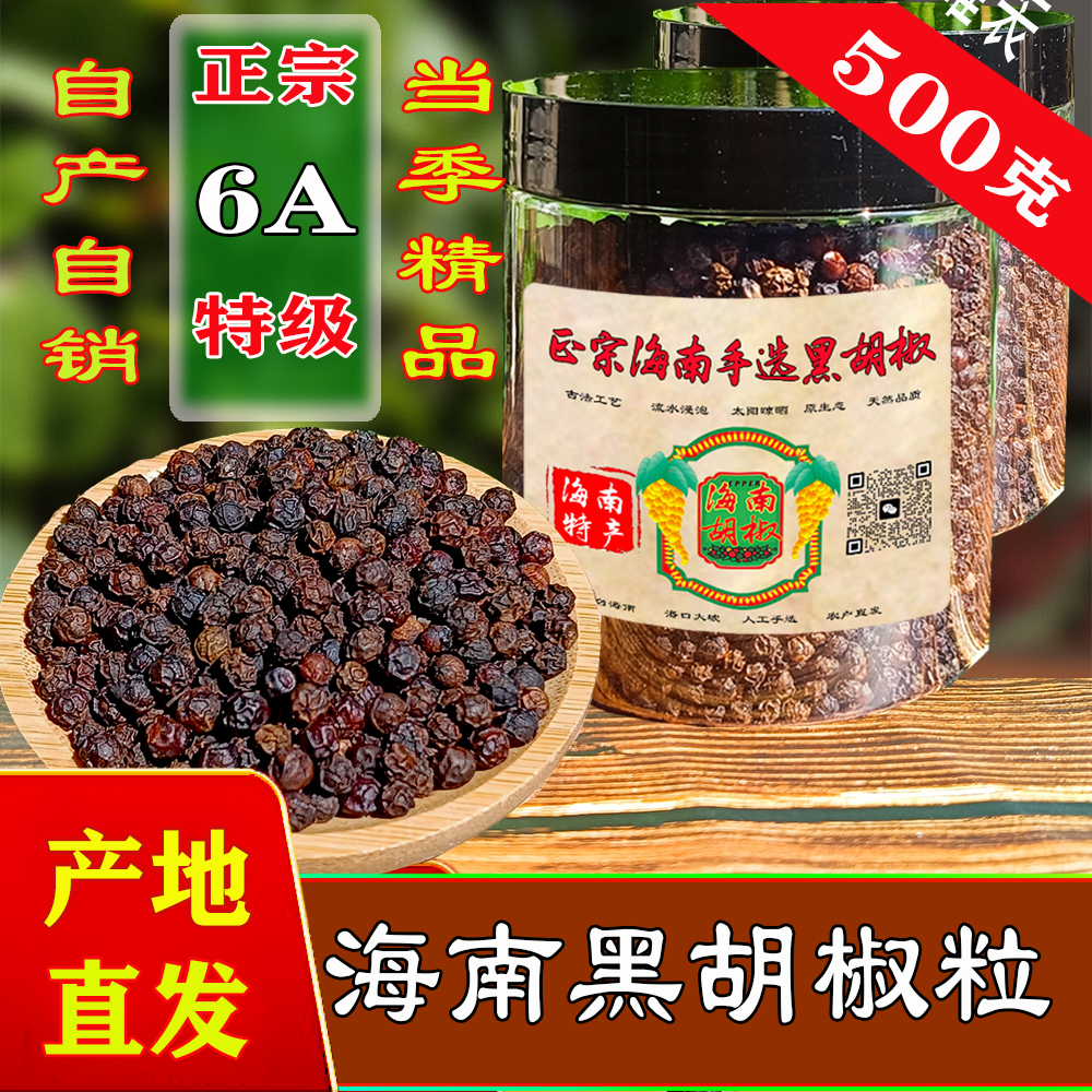 6A手选精品正宗海南黑胡椒
