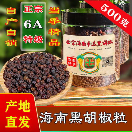 正宗海南特级黑胡椒颗粒可现磨家用商用牛排专用海盐黑胡椒颗粒