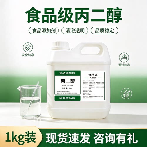食品级PG1kg装99.8%防冻保湿