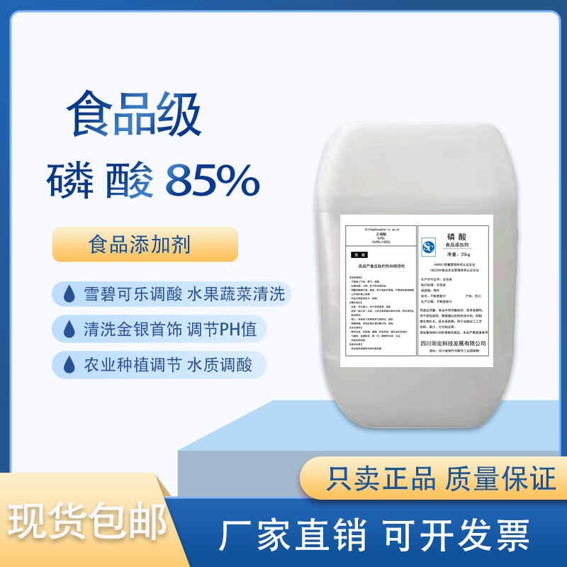 食品级磷酸85%高纯度雪碧可乐增酸清洗金银调节鱼缸水质土壤PH值