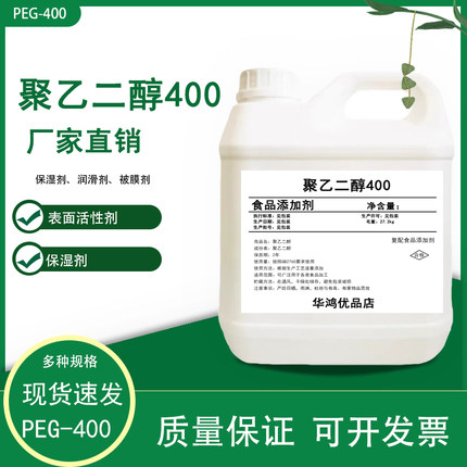 食品级聚乙二醇400保湿润滑剂表面活性剂质量保证证件齐全PEG-400