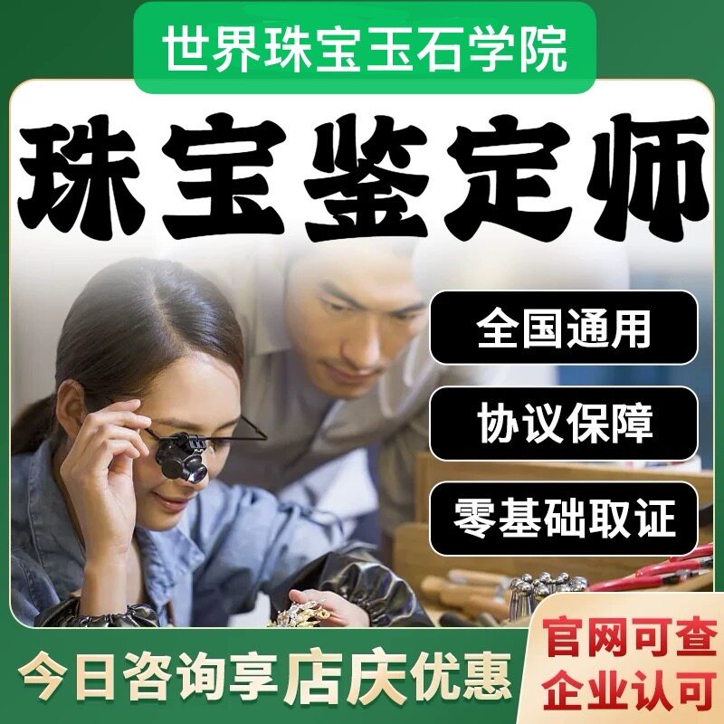珠宝玉石鉴定师专家证和田玉翡翠玉器黄金珍珠彩宝鉴定师培训证书