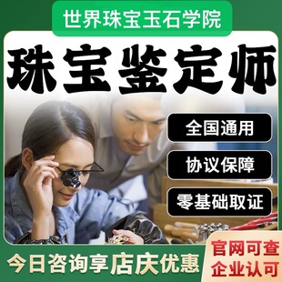 珠宝玉石鉴定师专家证和田玉翡翠玉器黄金珍珠彩宝鉴定师培训证书