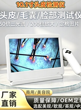 古芙娜10.1寸三光谱头皮检测仪