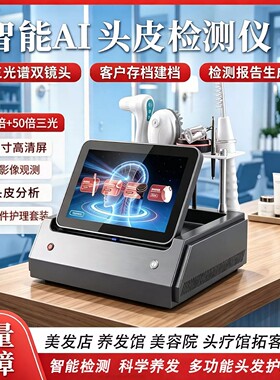 AI头皮检测分析头疗护理一体机