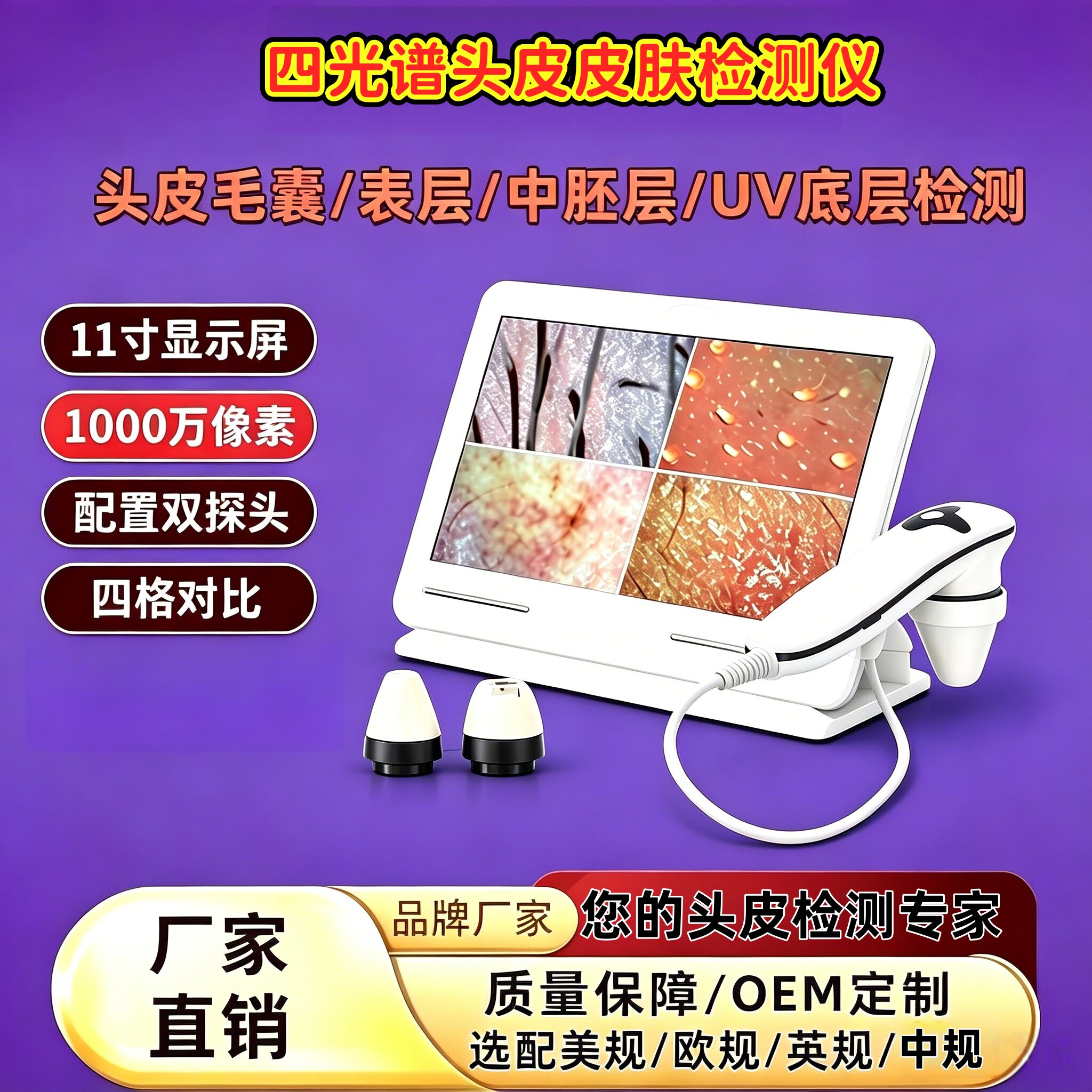 11寸四光谱头皮脸部检测仪