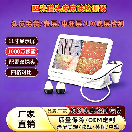 11寸四光谱头皮脸部检测仪