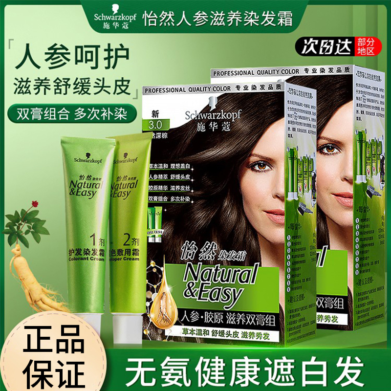 施华蔻怡然人参胶原染发膏在家染