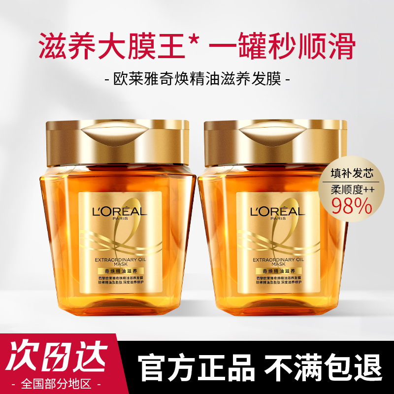 欧莱雅黄金发膜奇焕精油护发素正品修复干枯补水顺滑免蒸烫染受损