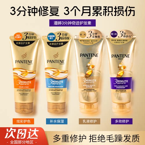 潘婷三分钟奇迹护发素女发膜柔顺