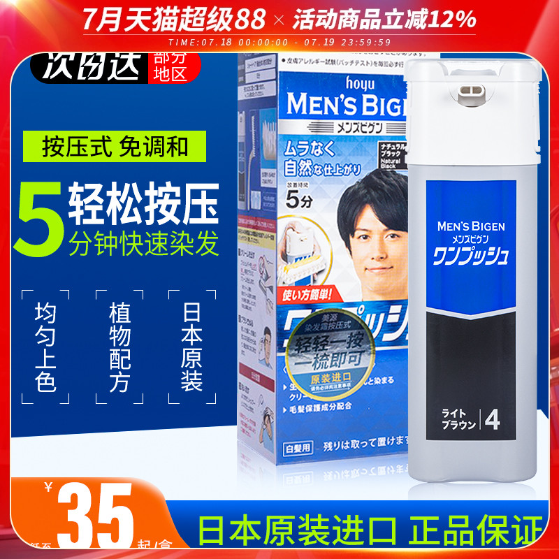 日本原装进口美源男士植物染发膏