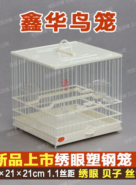 正品鑫华鸟笼ABS绣眼笼塑钢鸟笼板顶塑料抽屉小鸟玻璃钢方洗澡笼