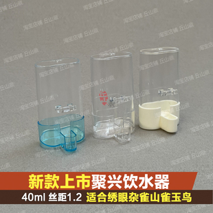 非国伦饮水器聚兴饮水器绣眼喝水瓶亚克力水壶鸟笼鸟用具用品