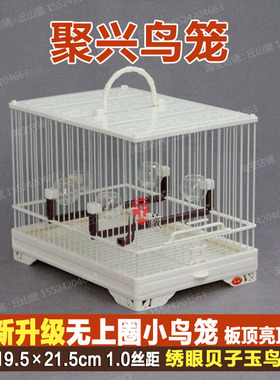正品聚兴鸟笼无上圈ABS小鸟笼柳莺笼贝子笼绣眼笼黄雀笼万能鸟笼