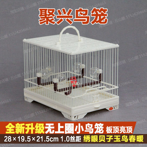 正品聚兴鸟笼无上圈ABS小鸟笼柳莺笼贝子笼绣眼笼黄雀笼万能鸟笼