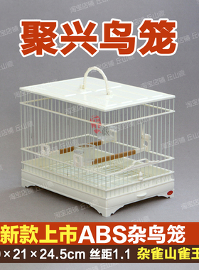 正品聚兴鸟笼新款上市ABS杂鸟笼贝子笼绣眼笼黄雀笼万能鸟笼
