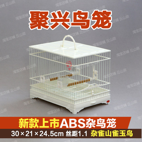 正品聚兴鸟笼新款上市ABS杂鸟笼贝子笼绣眼笼黄雀笼万能鸟笼