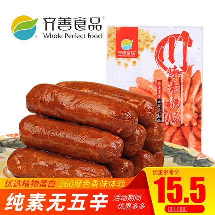 【齐善素食_川味素腊肠X2包】素肉仿荤豆制品豆干辣味零食人造肉