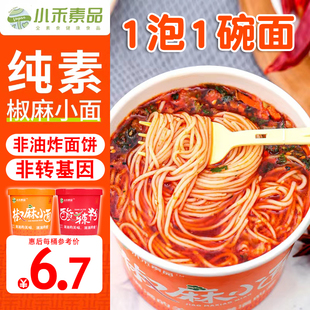 素食椒麻小面酸辣粉重庆小面冲泡方便面纯素小禾素品爱慈悲上客莱