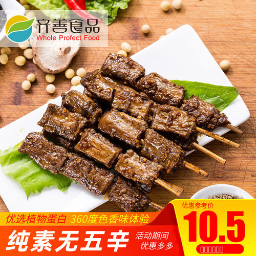 【齐善素食_素羊肉串130g】素肉串豆干零食素食怀旧儿时休闲小吃 - 封面