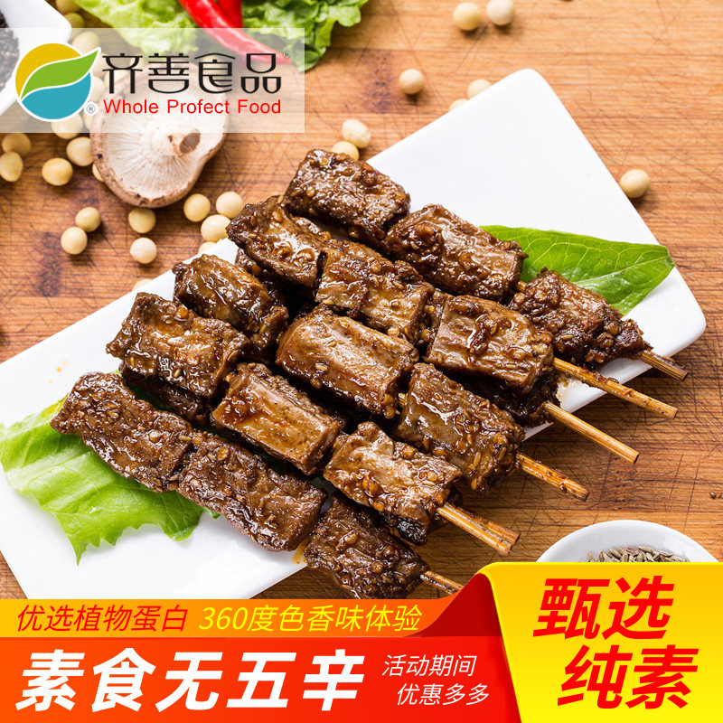 【齐善素食_素羊肉串130g】素肉串豆干零食素食怀旧儿时休闲小吃