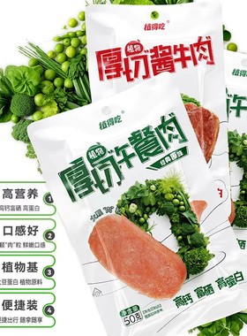 新素食厚切植物酱牛肉午餐肉即食蛋白代餐植得吃原味/川湘麻辣味