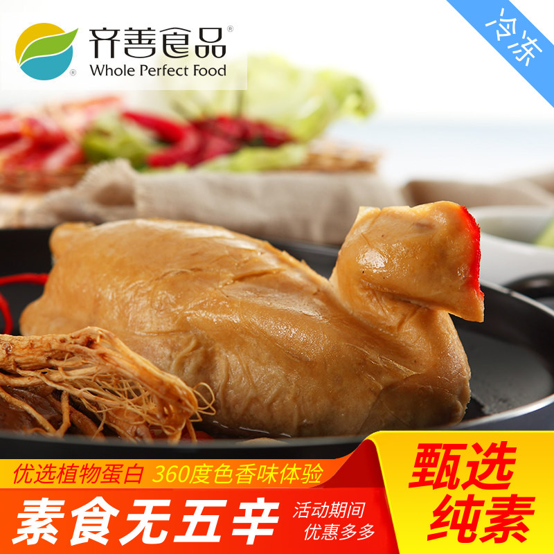 【齐善素食_鸿运旺财素鸡】素整鸡大豆蛋白素肉仿荤素鸡人造肉