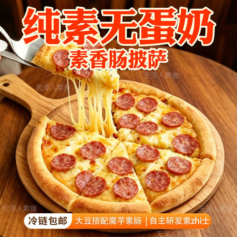 纯净素披萨植物基不含五辛蛋奶黑松露素香肠榴莲多种口味维根之悦