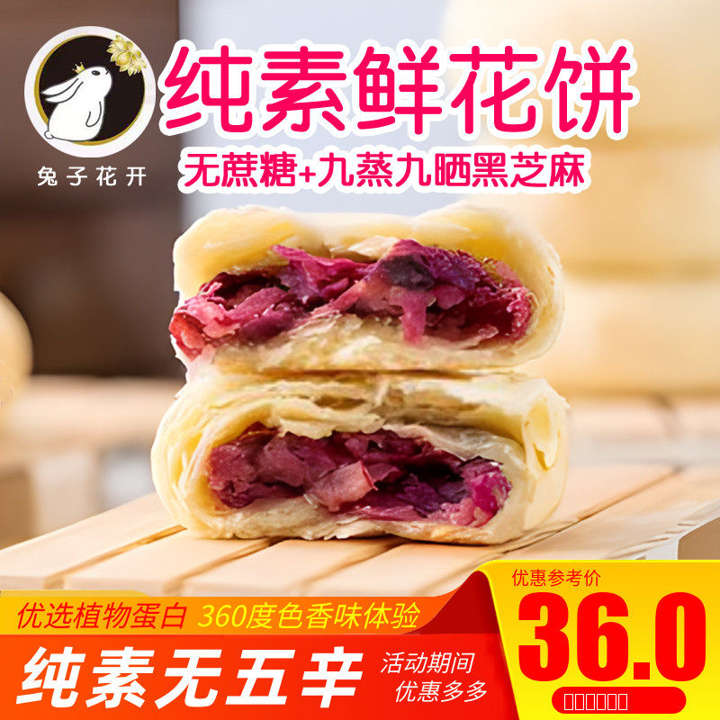纯素鲜花饼素食酥饼净素素饼全素无荤油猪油蛋奶有无蔗糖兔子花开