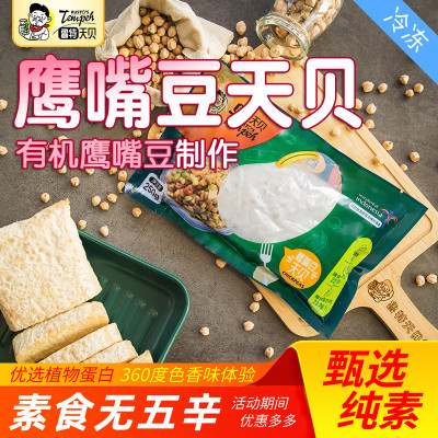 鲁特天贝【有机黄豆制作】黑豆鹰嘴三色豆素食植物肉印尼风味纯素