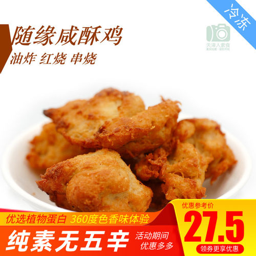 素之都 素食  素盐酥鸡咸酥鸡 可以品尝植物肉人造肉