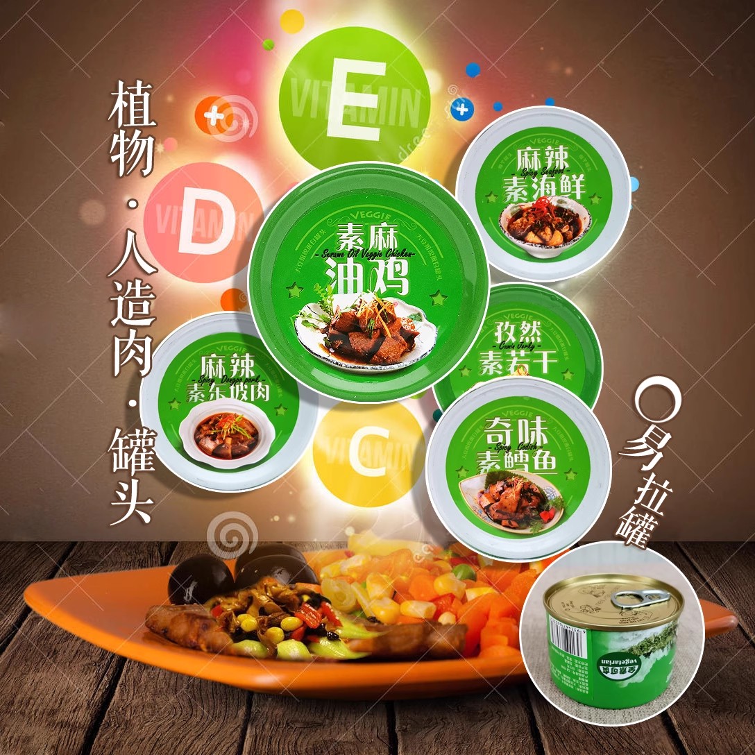 素莲素食午餐肉植物蛋白火腿纯素斋九福粉蒸肉玉蝉烧鹅烤麸素食林